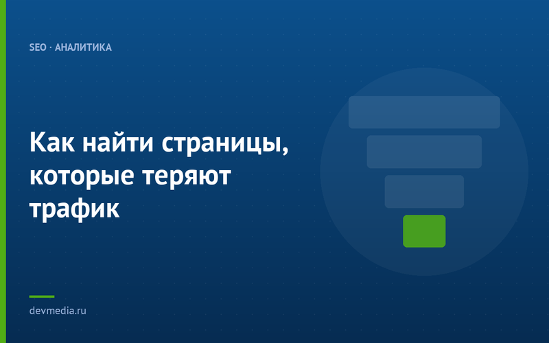 Как найти страницы, которые теряют трафик