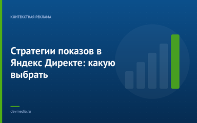 Стратегии показов в Яндекс Директе: какую выбрать