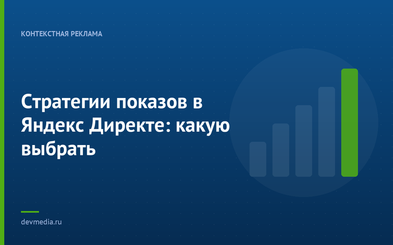 Стратегии показов в Яндекс Директе: какую выбрать