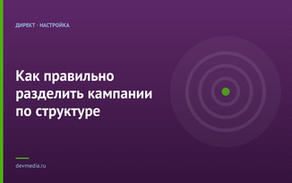 Как правильно разделить кампании по структуре