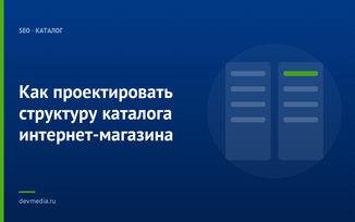 Как проектировать структуру каталога интернет-магазина