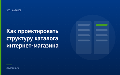 Как проектировать структуру каталога интернет-магазина