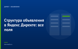 Структура объявления в Яндекс Директе: все поля