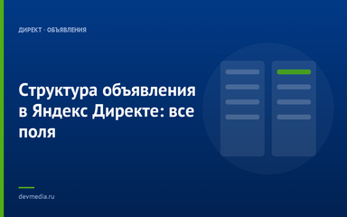 Структура объявления в Яндекс Директе: все поля Структура объявления в Яндекс Директе: все поля
