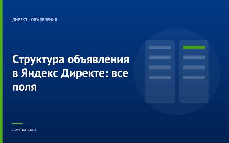 Структура объявления в Яндекс Директе: все поля