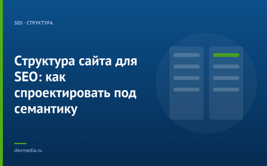 Структура сайта для SEO: как спроектировать под семантику