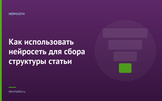 Как использовать нейросеть для сбора структуры статьи