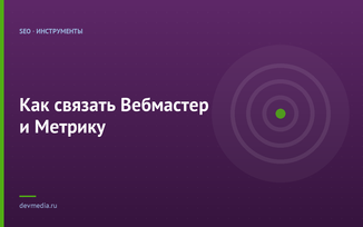 Как связать Вебмастер и Метрику