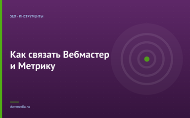 Как связать Вебмастер и Метрику