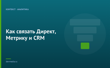 Как связать Директ, Метрику и CRM