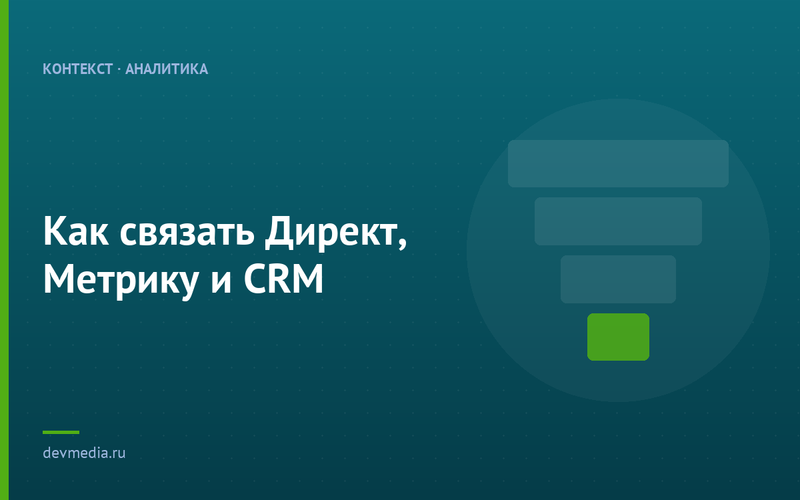 Как связать Директ, Метрику и CRM