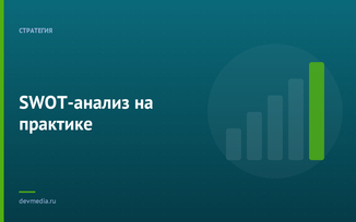 SWOT-анализ на практике