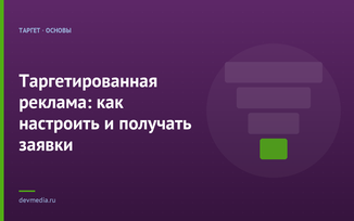 Таргетированная реклама: как настроить и получать заявки