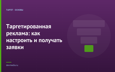Таргетированная реклама: как настроить и получать заявки
