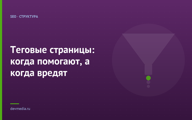 Теговые страницы: когда помогают, а когда вредят