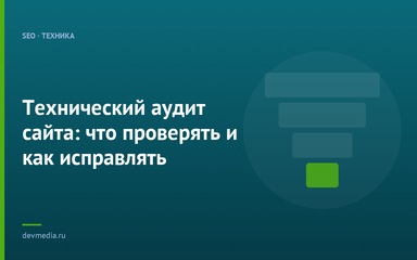 Технический аудит сайта: что проверять и как исправлять