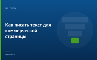 Как писать текст для коммерческой страницы