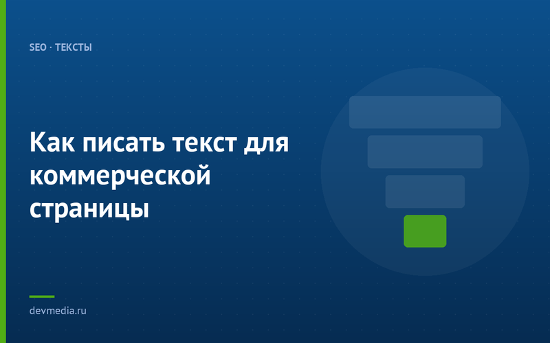Как писать текст для коммерческой страницы