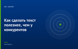 Как сделать текст полезнее, чем у конкурентов