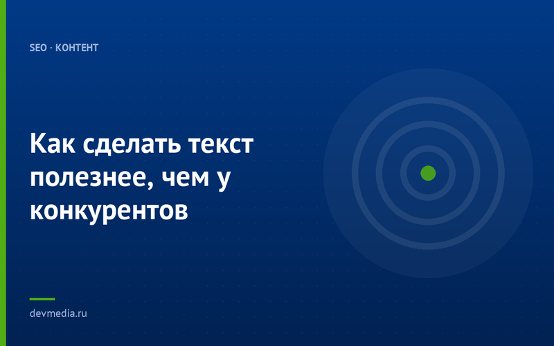 Как сделать текст полезнее, чем у конкурентов