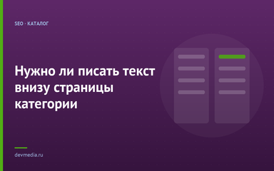 Нужно ли писать текст внизу страницы категории