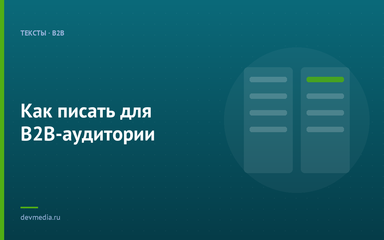 Как писать для B2B-аудитории