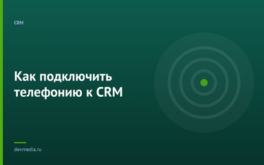 Как подключить телефонию к CRM