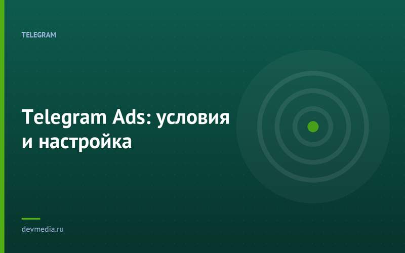Telegram Ads: условия и настройка
