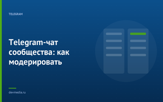 Telegram-чат сообщества: как модерировать