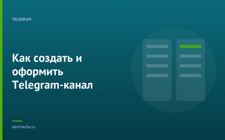 Как создать и оформить Telegram-канал