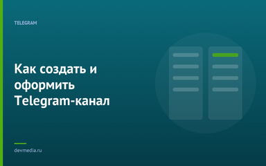 Как создать и оформить Telegram-канал