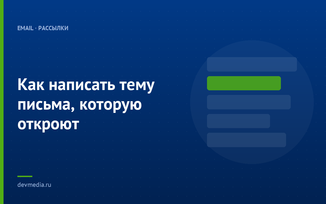Как написать тему письма, которую откроют