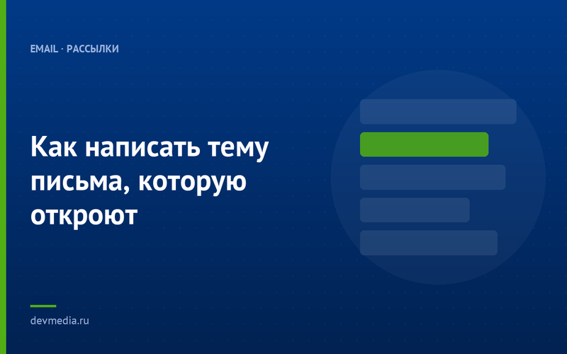 Как написать тему письма, которую откроют
