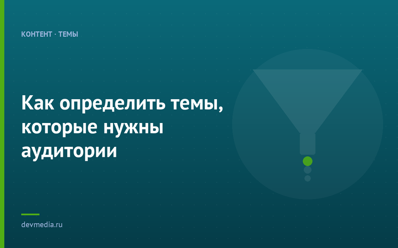 Как определить темы, которые нужны аудитории