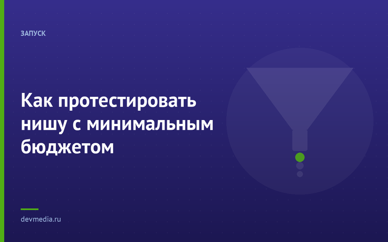 Как протестировать нишу с минимальным бюджетом