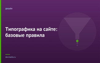 Типографика на сайте: базовые правила