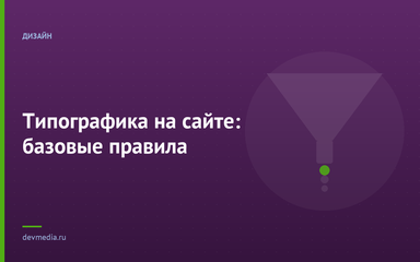 Типографика на сайте: базовые правила