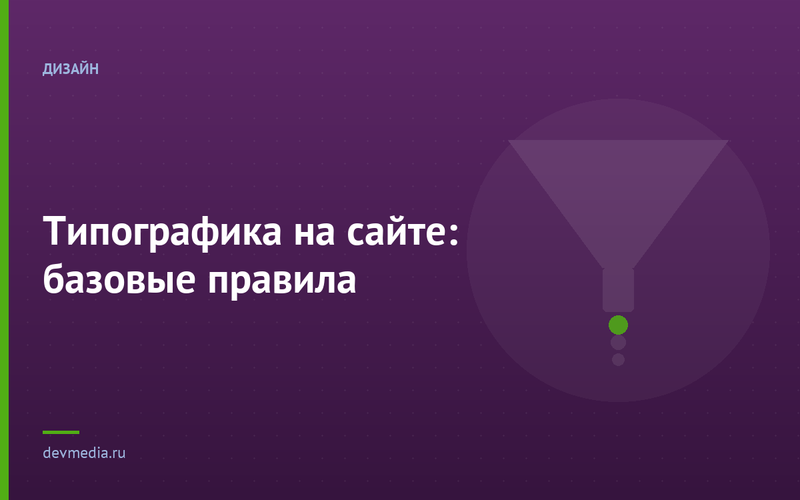 Типографика на сайте: базовые правила