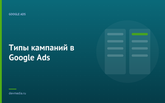 Типы кампаний в Google Ads