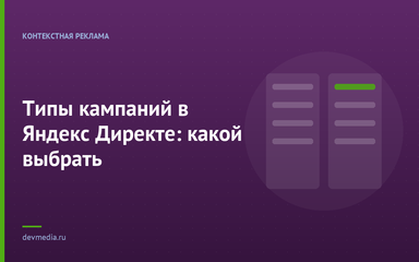 Типы кампаний в Яндекс Директе: какой выбрать