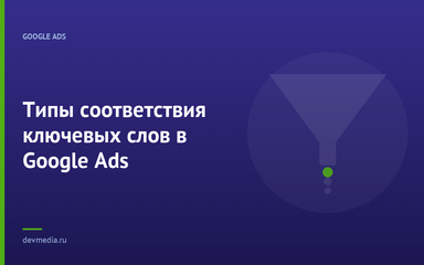 Типы соответствия ключевых слов в Google Ads