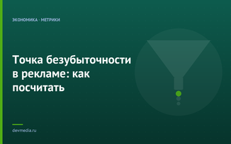 Точка безубыточности в рекламе: как посчитать