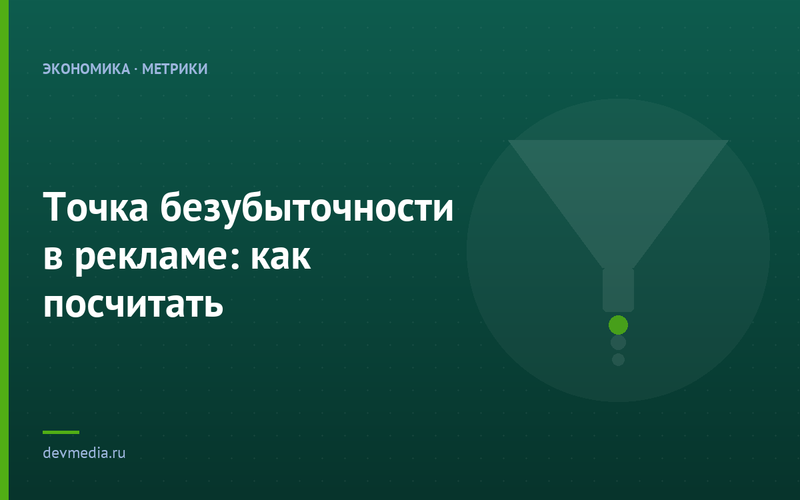Точка безубыточности в рекламе: как посчитать