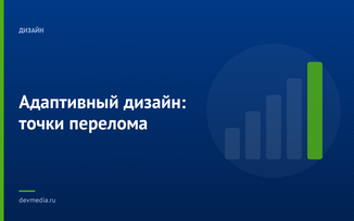 Адаптивный дизайн: точки перелома