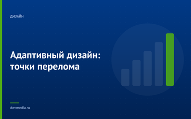 Адаптивный дизайн: точки перелома