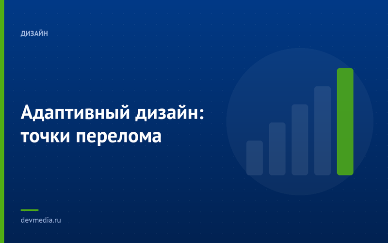 Адаптивный дизайн: точки перелома