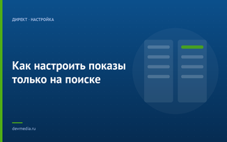 Как настроить показы только на поиске