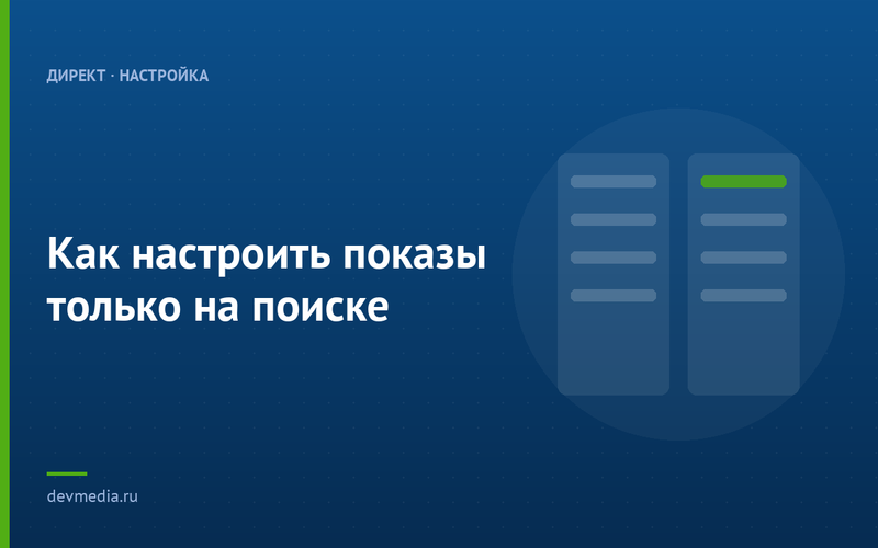 Как настроить показы только на поиске