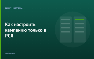 Как настроить кампанию только в РСЯ