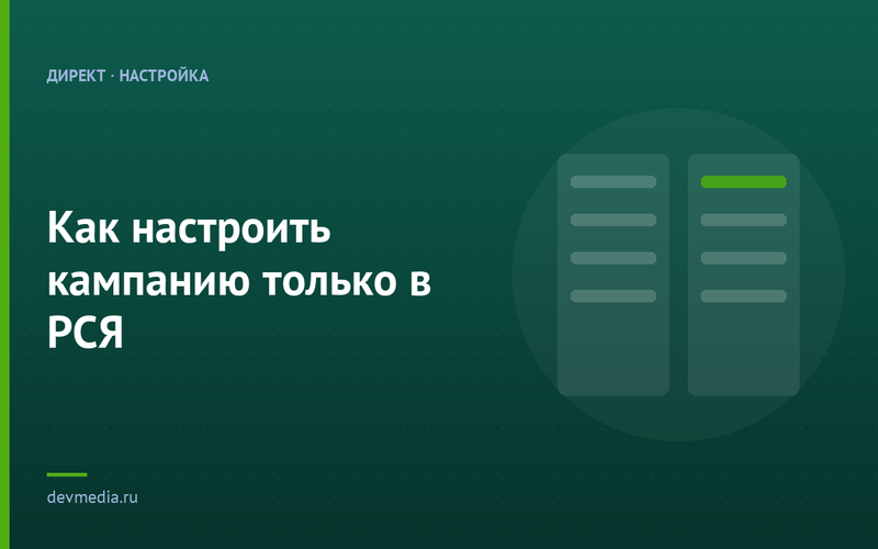 Как настроить кампанию только в РСЯ